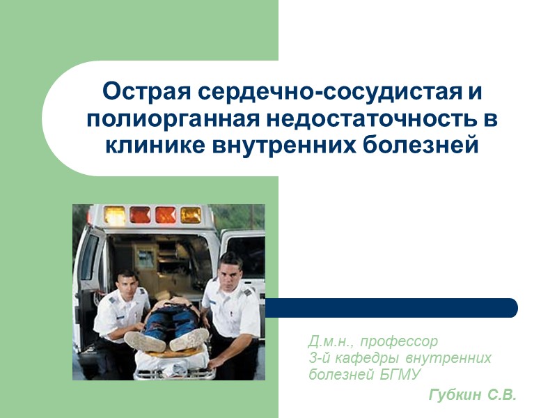 Острая сердечно-сосудистая и полиорганная недостаточность в клинике внутренних болезней Д.м.н., профессор   